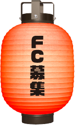 FC募集